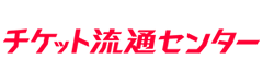 チケット流通センター